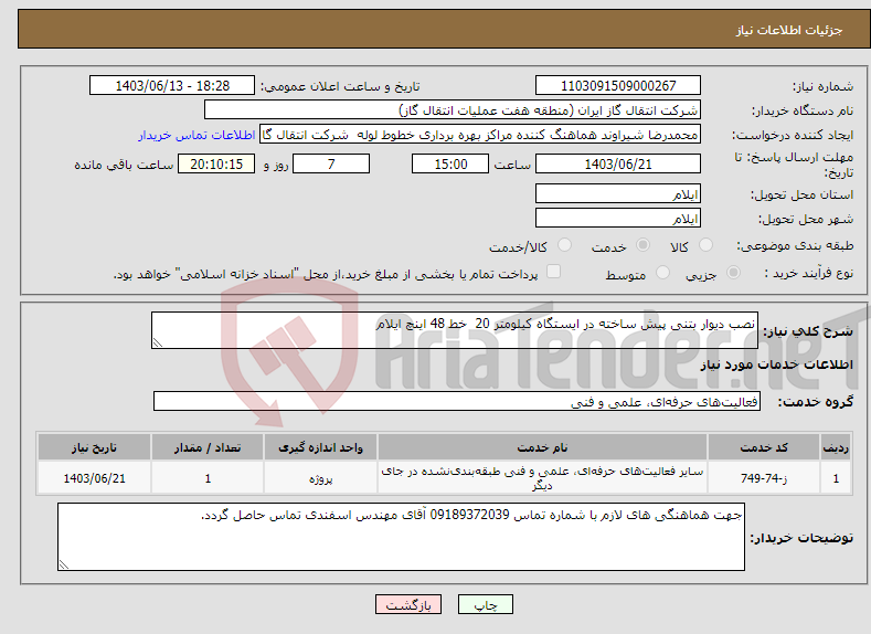 تصویر کوچک آگهی نیاز انتخاب تامین کننده-نصب دیوار بتنی پیش ساخته در ایستگاه کیلومتر 20 خط 48 اینچ ایلام