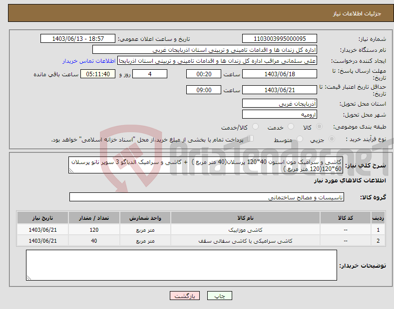 تصویر کوچک آگهی نیاز انتخاب تامین کننده-کاشی و سرامیک مون استون 40*120 پرسلان(40 متر مربع ) + کاشی و سرامیک الدیاگو 3 سوپر نانو پرسلان 60*120(120 متر مربع )