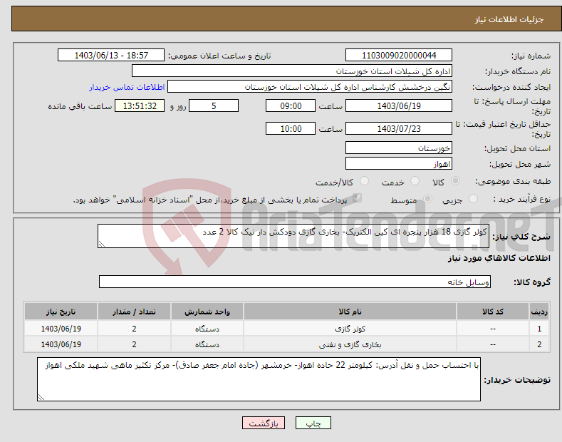 تصویر کوچک آگهی نیاز انتخاب تامین کننده-کولر گازی 18 هزار پنجره ای کین الکتریک- بخاری گازی دودکش دار نیک کالا 2 عدد 