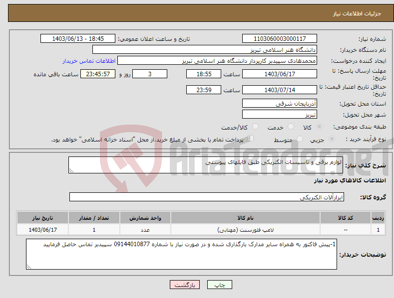 تصویر کوچک آگهی نیاز انتخاب تامین کننده-لوازم برقی و تاسیسات الکتریکی طبق فایلهای پیوستی