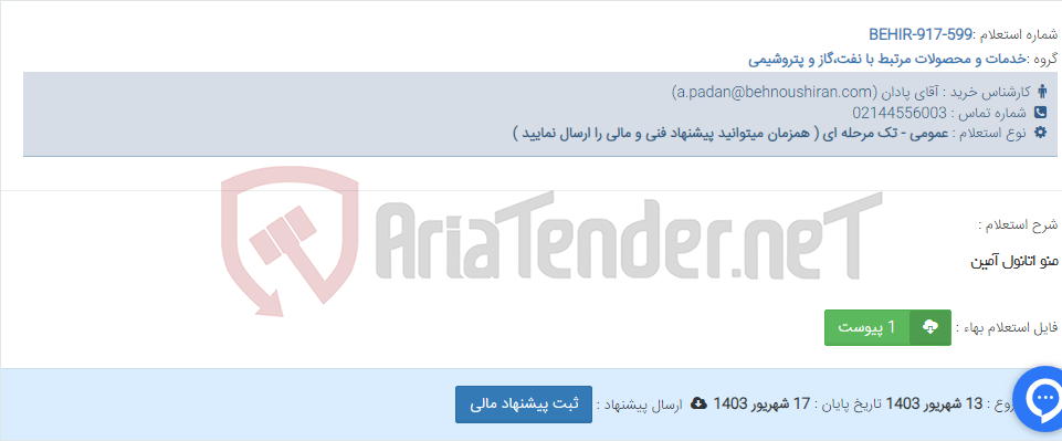 تصویر کوچک آگهی منو اتانول آمین