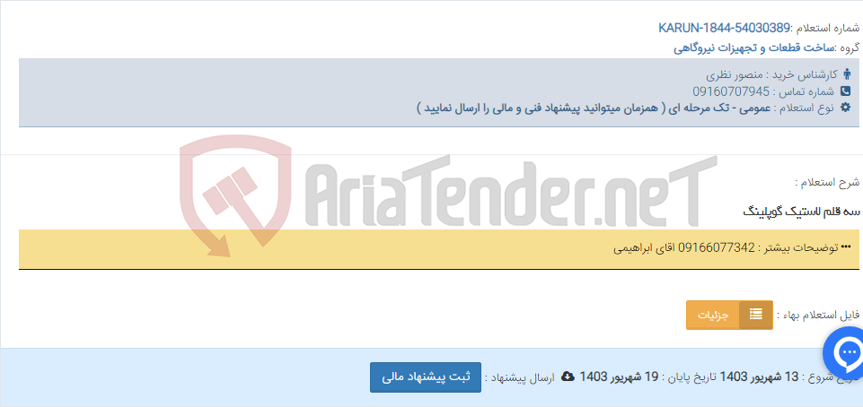تصویر کوچک آگهی سه قلم لاستیک گوپلینگ
