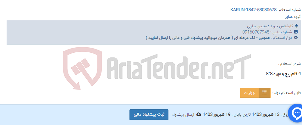 تصویر کوچک آگهی 4 قلم پیچ و مهره 8*8