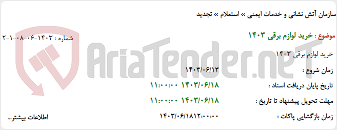 تصویر کوچک آگهی خرید لوازم برقی 1403