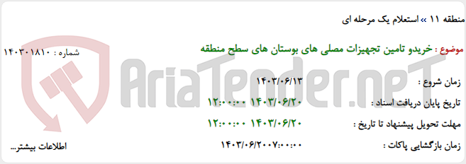 تصویر کوچک آگهی خریدو تامین تجهیزات مصلی های بوستان های سطح منطقه