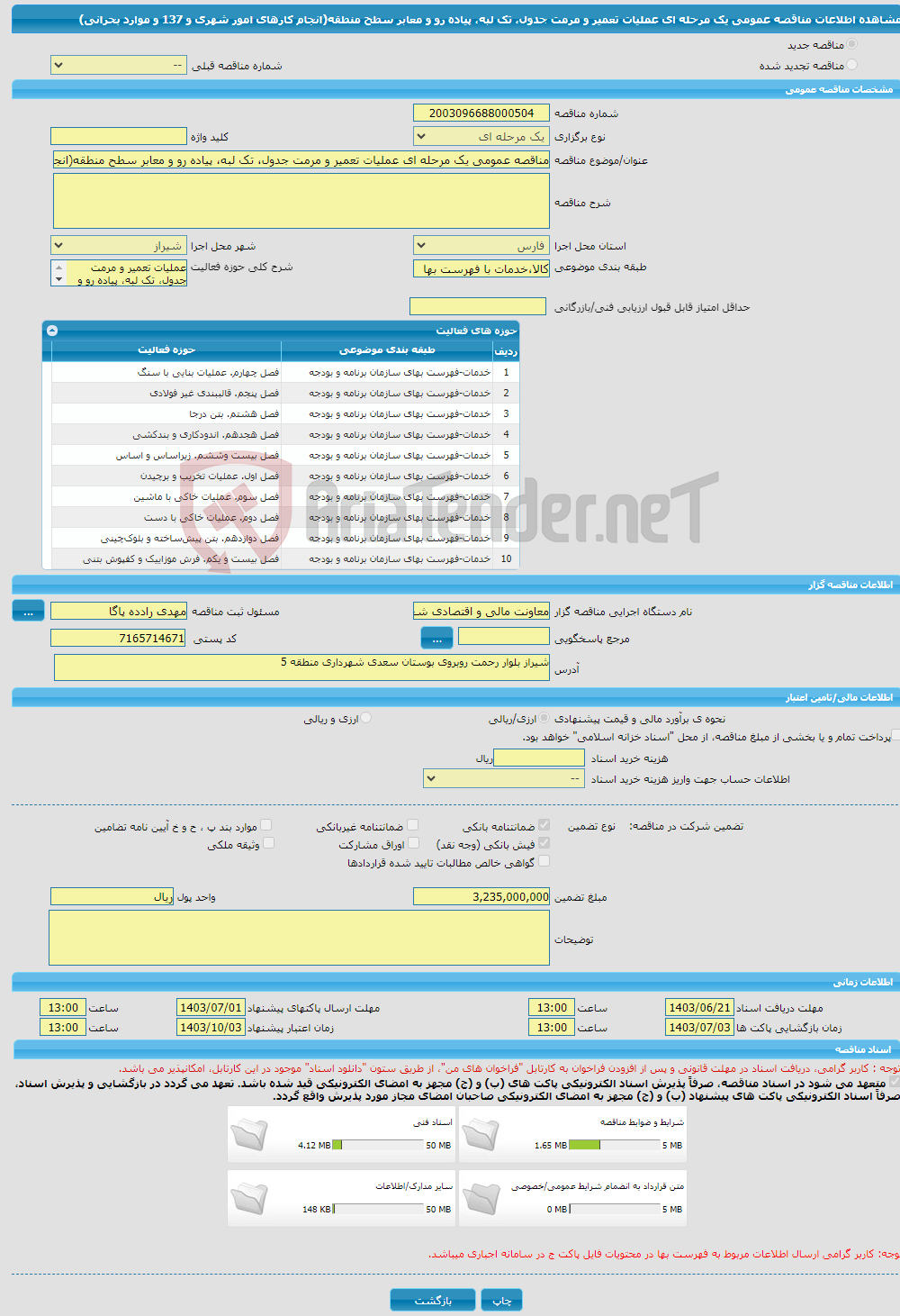 تصویر کوچک آگهی مناقصه عمومی یک مرحله ای عملیات تعمیر و مرمت جدول، تک لبه، پیاده رو و معابر سطح منطقه(انجام کارهای امور شهری و 137 و موارد بحرانی) 