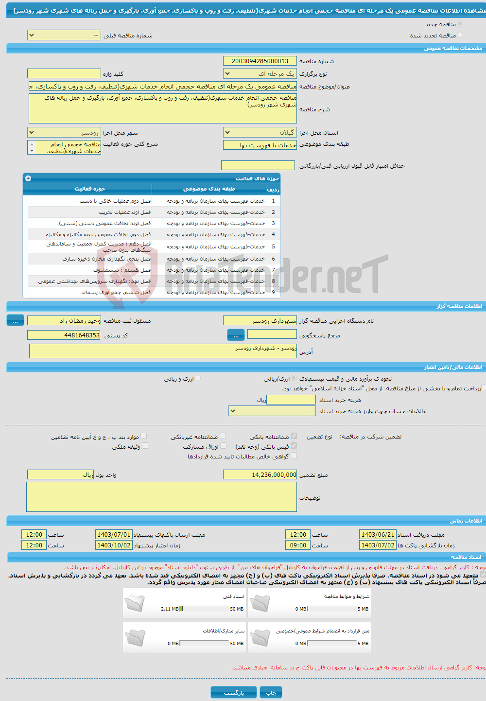 تصویر کوچک آگهی مناقصه عمومی یک مرحله ای مناقصه حجمی انجام خدمات شهری(تنظیف، رفت و روب و پاکسازی، جمع آوری، بارگیری و حمل زباله های شهری شهر رودسر)