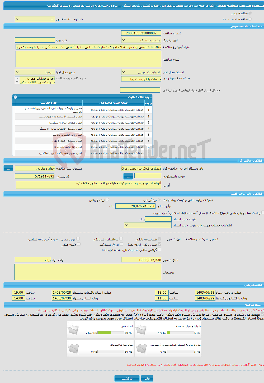 تصویر کوچک آگهی مناقصه عمومی یک مرحله ای اجرای عملیات عمرانی جدول کشی ،کانال سنگی ، پیاده روسازی و زیرسازی معابر روستای گوگ تپه