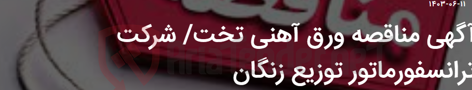تصویر کوچک آگهی آگهی مناقصه ورق آهنی تخت/ شرکت ترانسفورماتور توزیع زنگان