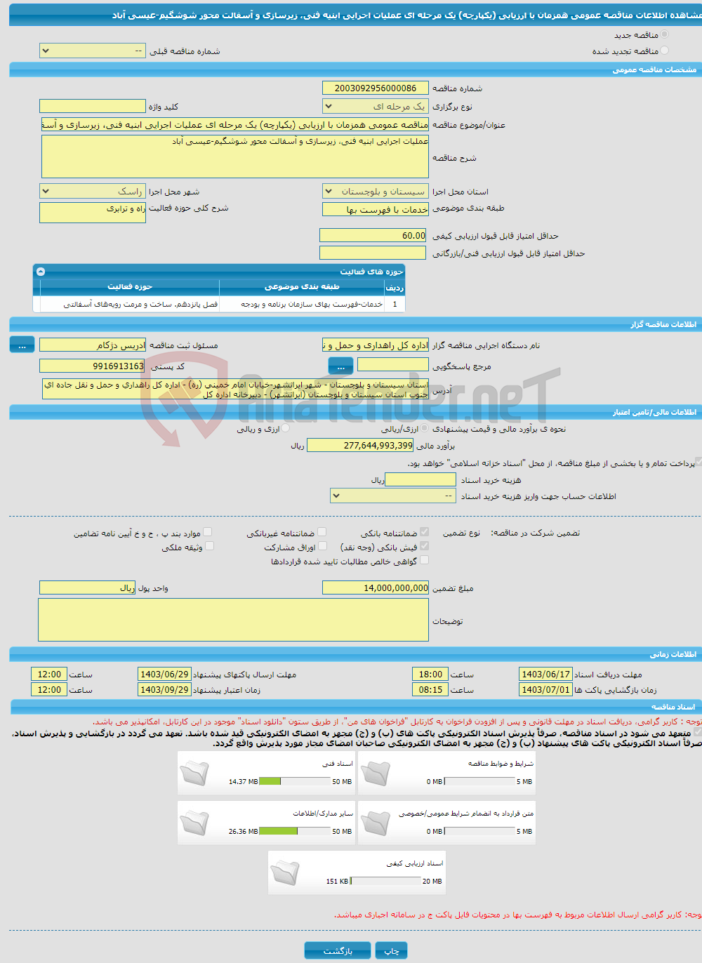 تصویر کوچک آگهی مناقصه عمومی همزمان با ارزیابی (یکپارچه) یک مرحله ای عملیات اجرایی ابنیه فنی، زیرسازی و آسفالت محور شوشگیم-عیسی آباد
