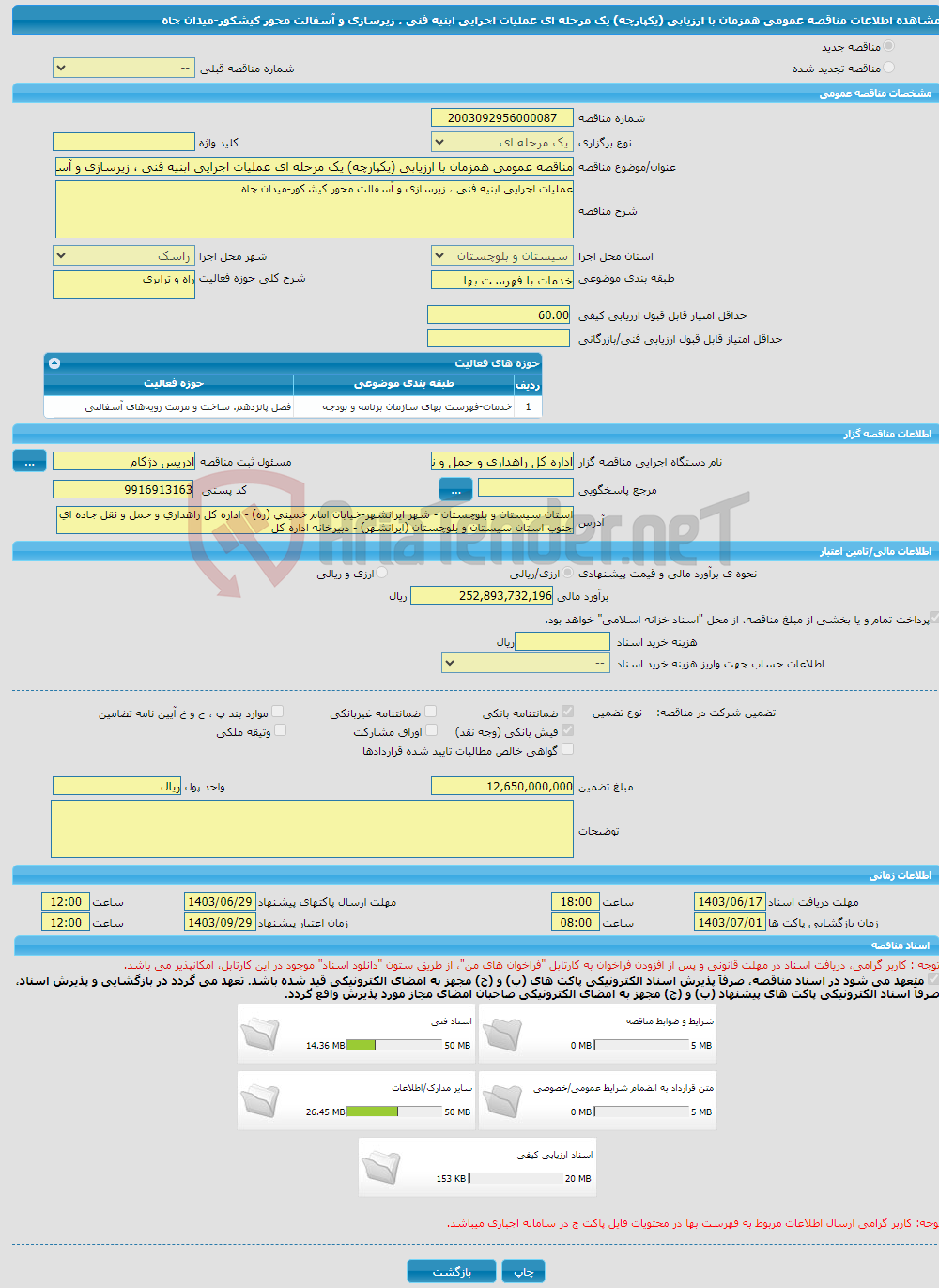 تصویر کوچک آگهی مناقصه عمومی همزمان با ارزیابی (یکپارچه) یک مرحله ای عملیات اجرایی ابنیه فنی ، زیرسازی و آسفالت محور کیشکور-میدان جاه