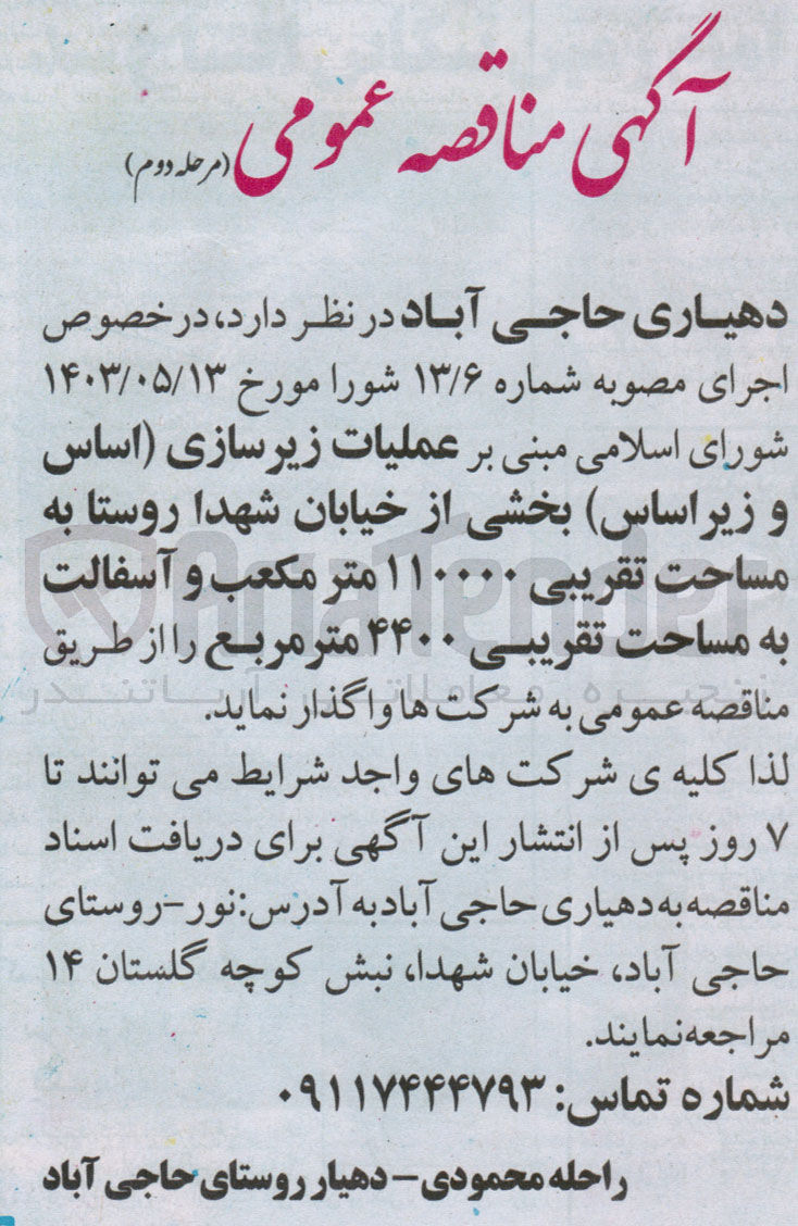 تصویر کوچک آگهی عملیات زیرسازی (اساس و زیراساس)بخشی از خیابان شهدا روستابه مساحت تقریبی 110000 مترمکعب و آسفالت به مساحت تقریبی 4400 مترمربع 