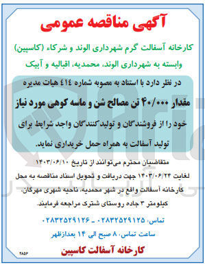 تصویر کوچک آگهی خرید  مقدار ۴۰/۰۰۰ تن مصالح شن و ماسه کوهی 
