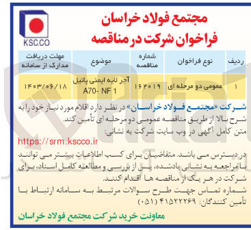 تصویر کوچک آگهی خرید آجر لایه ایمنی پاتیل a70-nf1