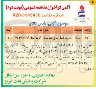 تصویر کوچک آگهی تامین کالای خرید کابل برق سرب دار آرموردار 3*25 mm