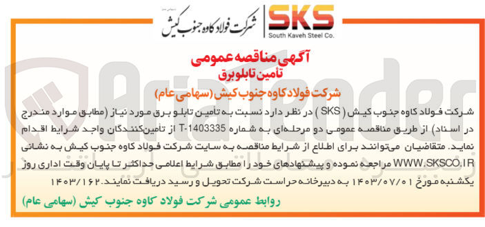 تصویر کوچک آگهی تامین تابلو برق 