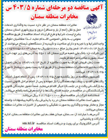 تصویر کوچک آگهی واگذاری خدمات حمل و نقل (اعم از بار و مسافر ) درون و برون شهری استان سمنان 