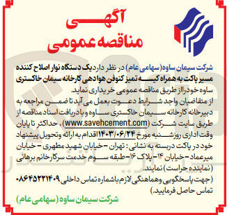 تصویر کوچک آگهی خرید یک دستگاه نوار اصلاح کننده مسیر پاکت به همراه کیسه تمیز کنوفن هوادهی کارخانه سیمان خاکستری ساوه 