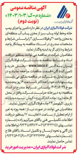 تصویر کوچک آگهی تامین و اجرای پمپ خانه و خط لوله پساب سبز از مخزن پساب آب منطقه ای به مخزن واحد 30 و فولاد سازی 2 