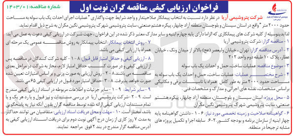 تصویر کوچک آگهی  عملیات اجرای احداث یک باب سوله به مساحت حدود ۲۰۰۰ متر