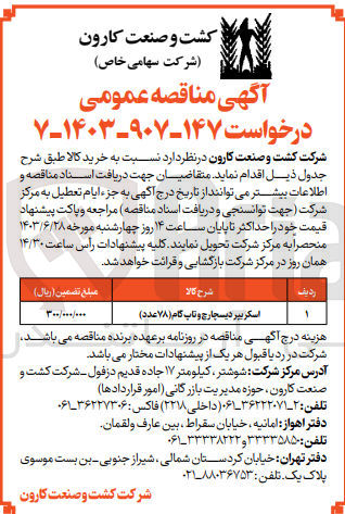 تصویر کوچک آگهی خرید اسکریپر دیسچارچ و تاب گام (۷۸ عدد)