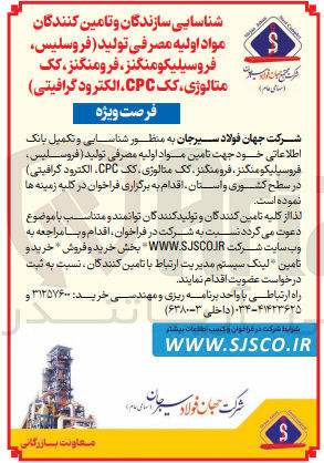 تصویر کوچک آگهی  شناسایی و تکمیل بانک اطلاعاتی خود جهت تامین مواد اولیه مصرفی تولید (فروسلیس، فروسیلیکومنگنز، فرومنگنز کک متالوژی کک CPC الکترود گرافیتی) در سطح کشوری و استان