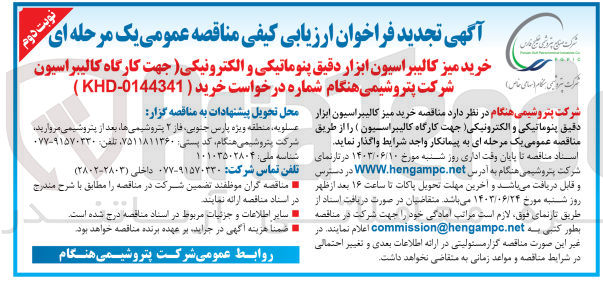 تصویر کوچک آگهی خرید میز کالیبراسیون ابزار دقیق پنوماتیکی و الکترونیکی ( جهت کارگاه کالیبراسیون)