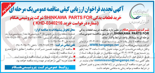 تصویر کوچک آگهی خرید قطعات یدکی SHINKAWA PARTS FOR 