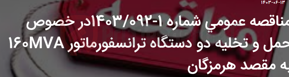 تصویر کوچک آگهی مناقصه عمومی شماره 1-1403/092در خصوص حمل و تخلیه دو دستگاه ترانسفورماتور 160MVA به مقصد هرمزگان