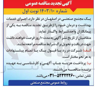 تصویر کوچک آگهی اجرای خدمات بهداشت و درمان 