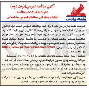 تصویر کوچک آگهی انتخاب پیمانکار عمومی جهت انجام امور مربوط به فعالیت های عمرانی و ساختمانی جاری پالایشگاه خود ر پایه آخرین ویرایش فهارس بهای سازمان برنامه بودجه 