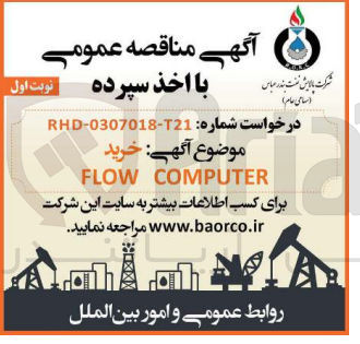 تصویر کوچک آگهی خرید flow computer