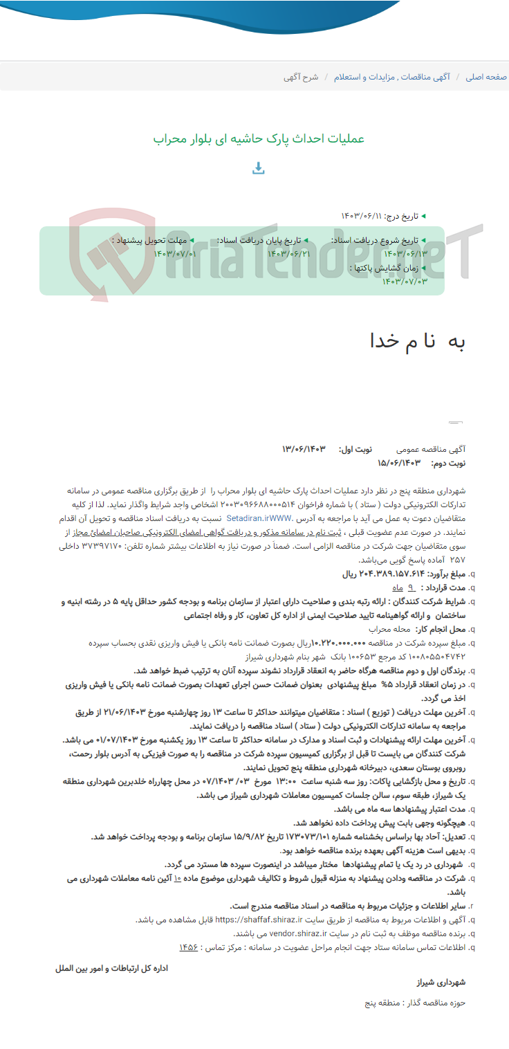 تصویر کوچک آگهی عملیات احداث پارک حاشیه ای بلوار محراب