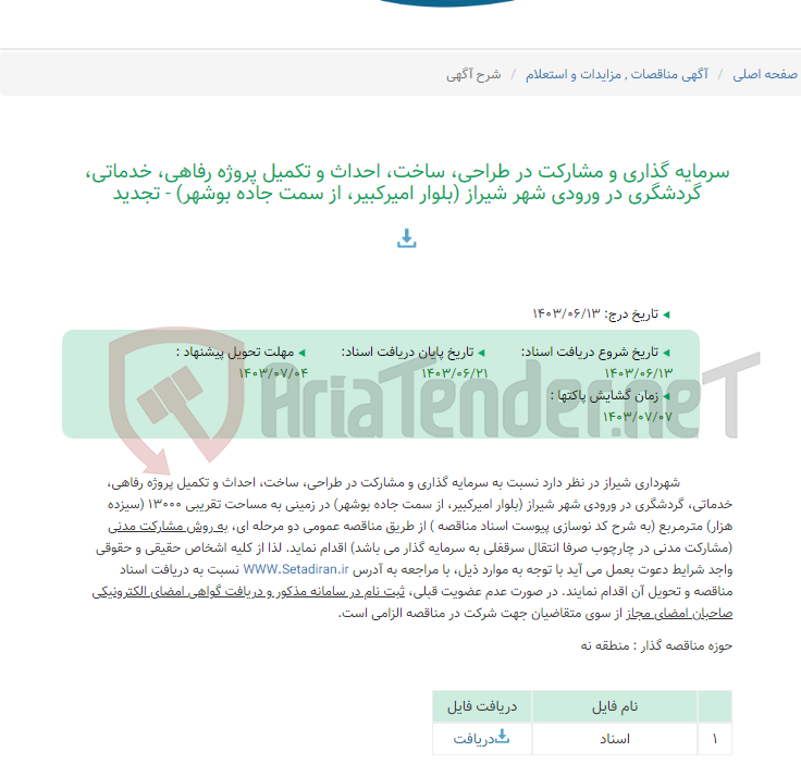 تصویر کوچک آگهی سرمایه گذاری و مشارکت در طراحی، ساخت، احداث و تکمیل پروژه رفاهی، خدماتی، گردشگری در ورودی شهر شیراز (بلوار امیرکبیر، از سمت جاده بوشهر) - تجدید