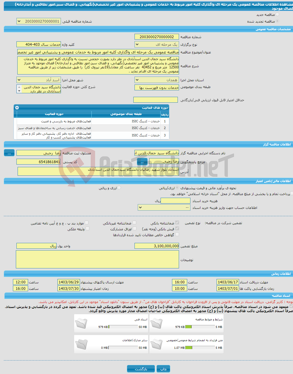 تصویر کوچک آگهی مناقصه عمومی یک مرحله ای واگذاری کلیه امور مربوط به خدمات عمومی و پشتیبانی امور غیر تخصصی(نگهبانی، و فضای سبز،امور نظافتی و آبدارخانه) فضای موجود