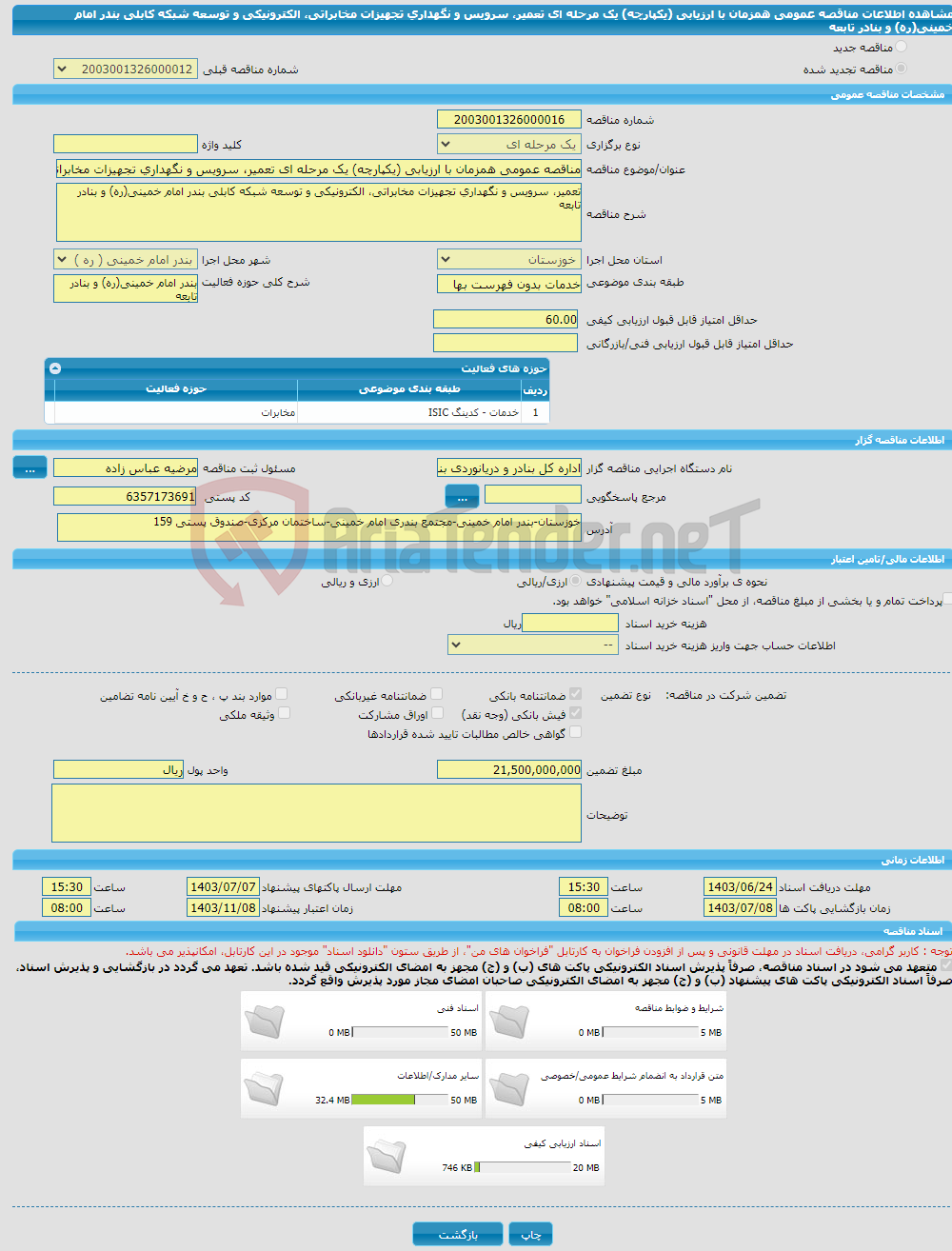 تصویر کوچک آگهی مناقصه عمومی همزمان با ارزیابی (یکپارچه) یک مرحله ای تعمیر، سرویس و نگهداری تجهیزات مخابراتی، الکترونیکی و توسعه شبکه کابلی بندر امام خمینی(ره) و بنادر تابعه