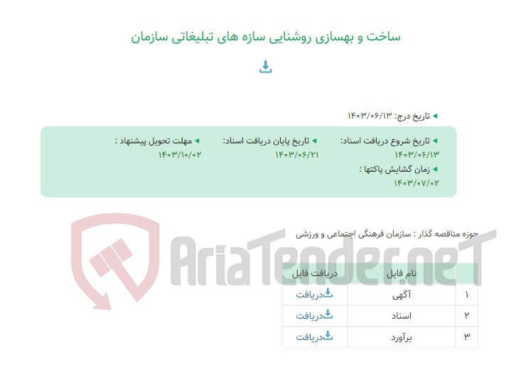 تصویر کوچک آگهی ساخت و بهسازی روشنایی سازه های تبلیغاتی سازمان