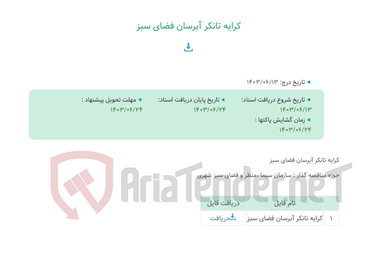 تصویر کوچک آگهی کرایه تانکر آبرسان فضای سبز