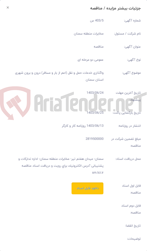 تصویر کوچک آگهی واگذاری خدمات حمل و نقل (اعم از بار و مسافر) درون و برون شهری استان سمنان