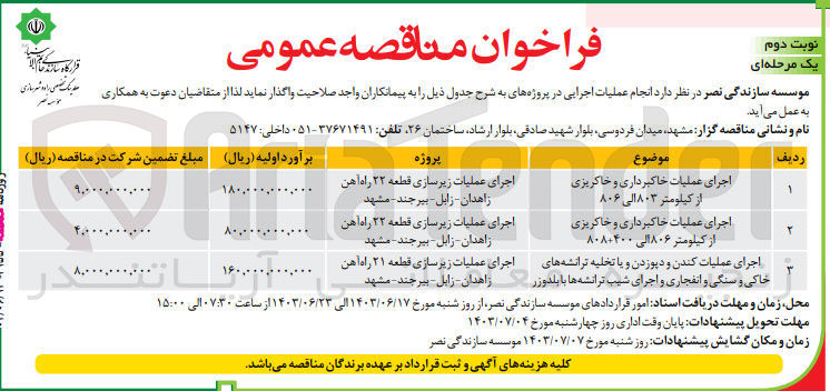 تصویر کوچک آگهی اجرای عملیات خاکبرداری و خاکریزی از کیلومتر ۸۰۳ الی ۸۰۶
