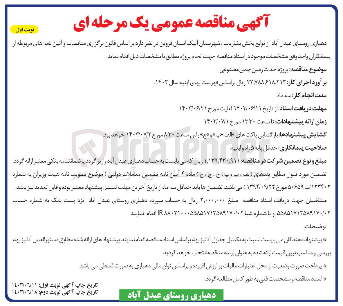 تصویر کوچک آگهی پروژه احداث زمین چمن مصنوعی