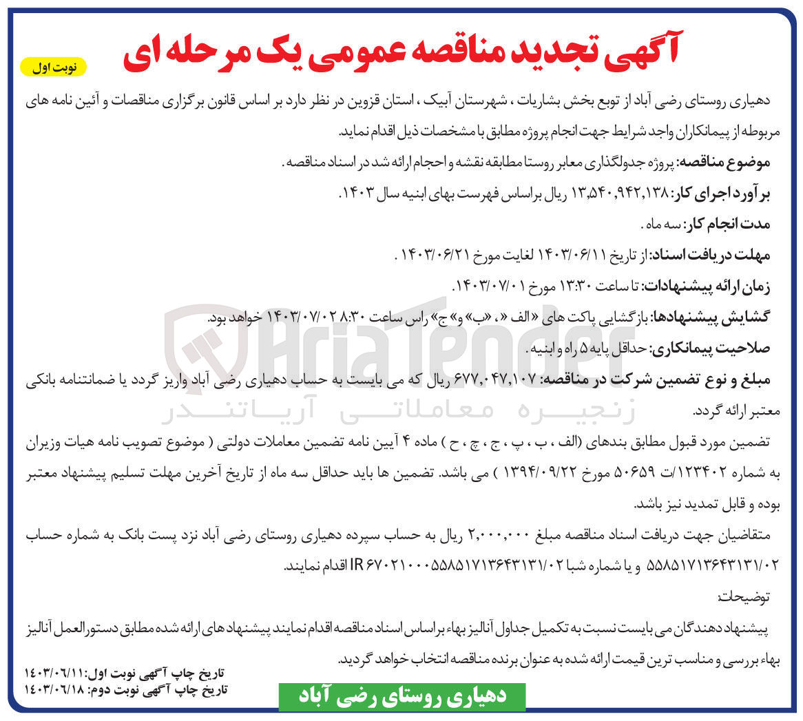 تصویر کوچک آگهی پروژه جدولگذاری معابر روستا 