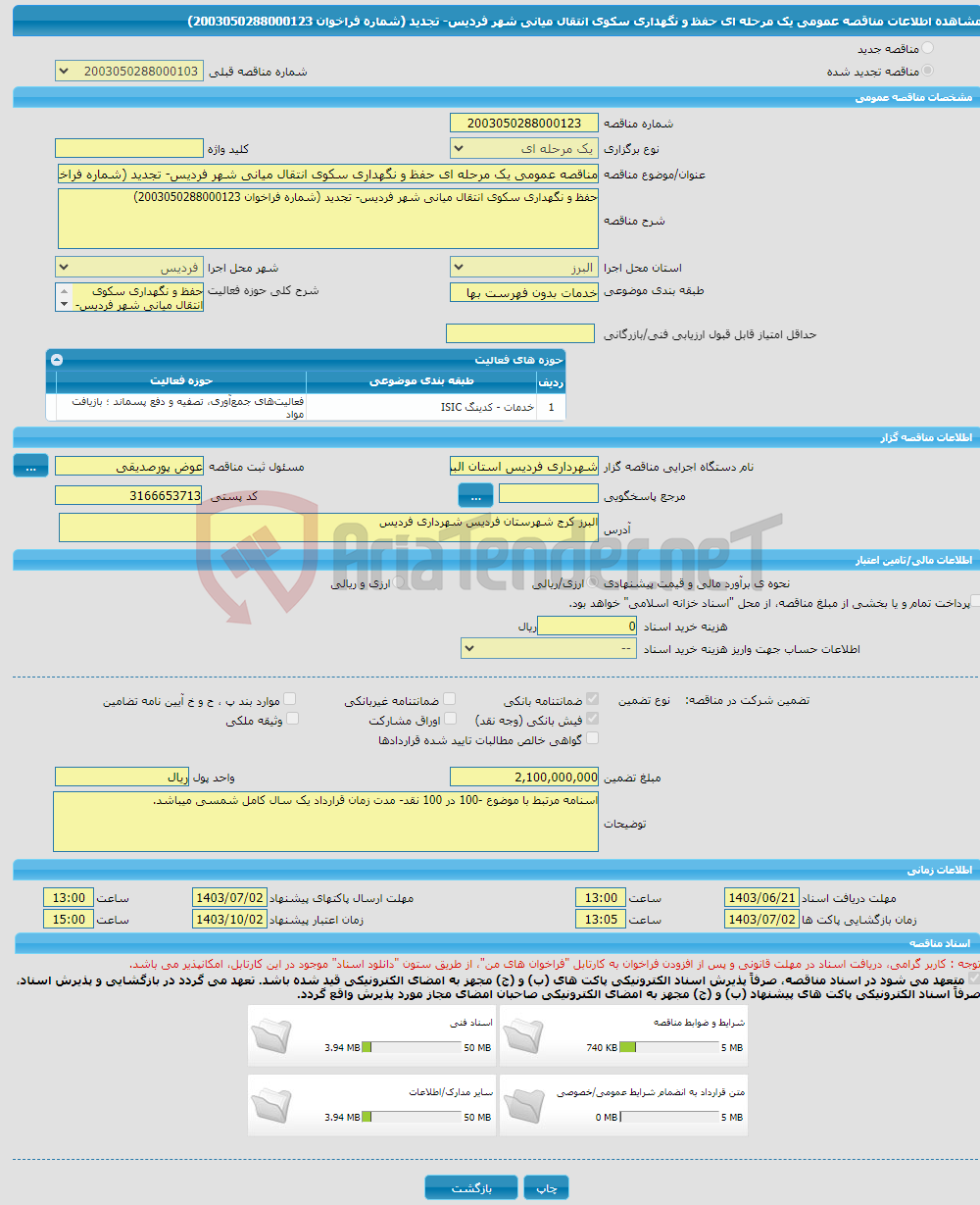 تصویر کوچک آگهی مناقصه عمومی یک مرحله ای حفظ و نگهداری سکوی انتقال میانی شهر فردیس- تجدید (شماره فراخوان 2003050288000123)