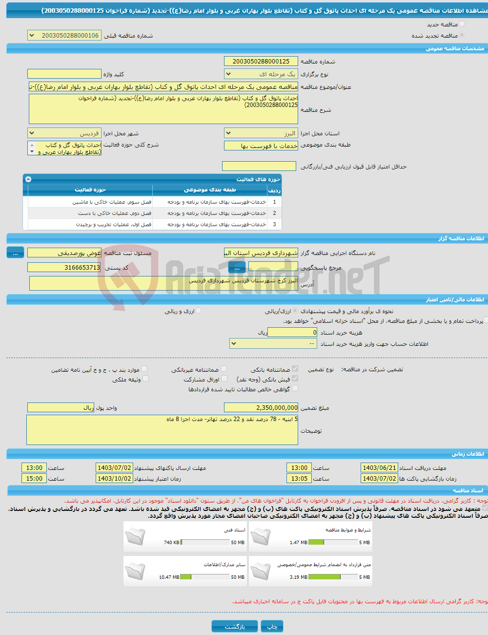 تصویر کوچک آگهی مناقصه عمومی یک مرحله ای احداث پاتوق گل و کتاب (تقاطع بلوار بهاران غربی و بلوار امام رضا(ع))-تجدید (شماره فراخوان 2003050288000125)