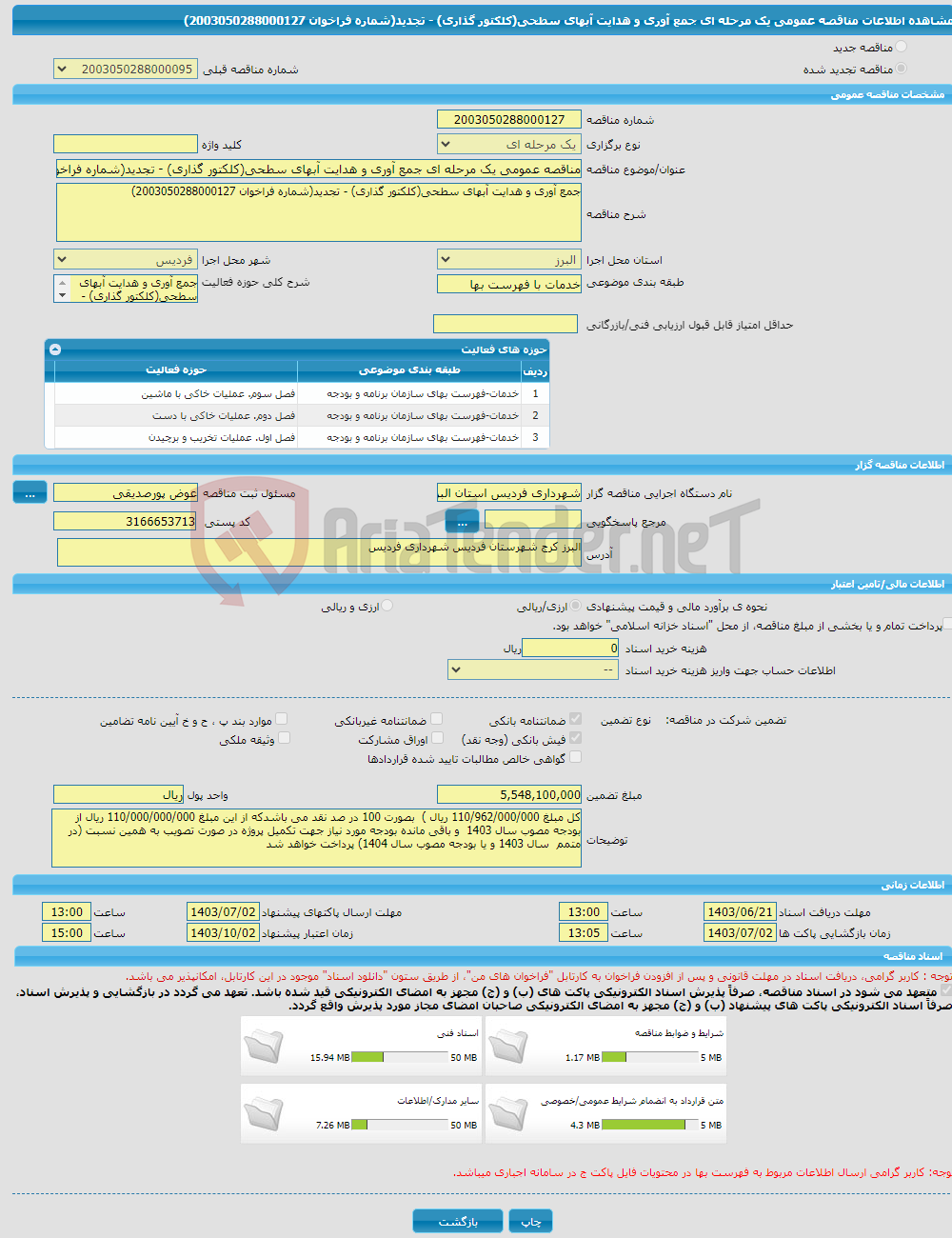 تصویر کوچک آگهی مناقصه عمومی یک مرحله ای جمع آوری و هدایت آبهای سطحی(کلکتور گذاری) - تجدید(شماره فراخوان 2003050288000127)