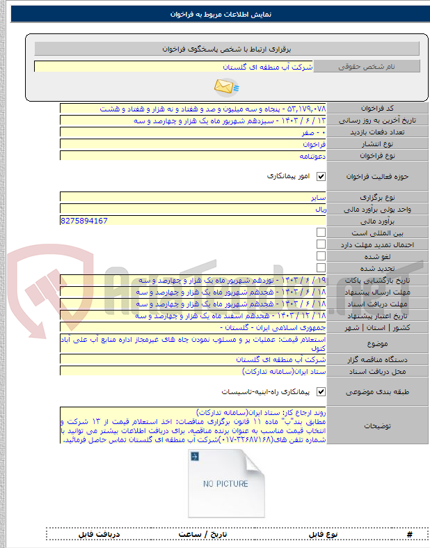 تصویر کوچک آگهی استعلام قیمت: عملیات پر و مسلوب نمودن چاه های غیرمجاز اداره منابع آب علی آباد کتول