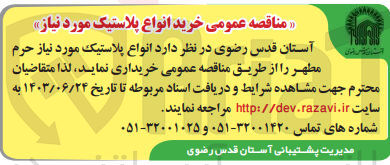 تصویر کوچک آگهی خرید انواع پلاستیک مورد نیاز حرم مطهر