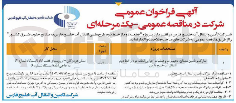 تصویر کوچک آگهی تدارک و تامین مصالح ،تجهیزات و عملیات اجرایی قطعه دوم از خط دوم انتقال آب خلیج فارس 