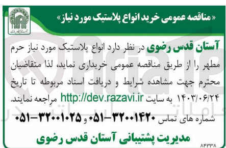 تصویر کوچک آگهی خریداری انواع پلاستیک موردنیاز حرم مطهر