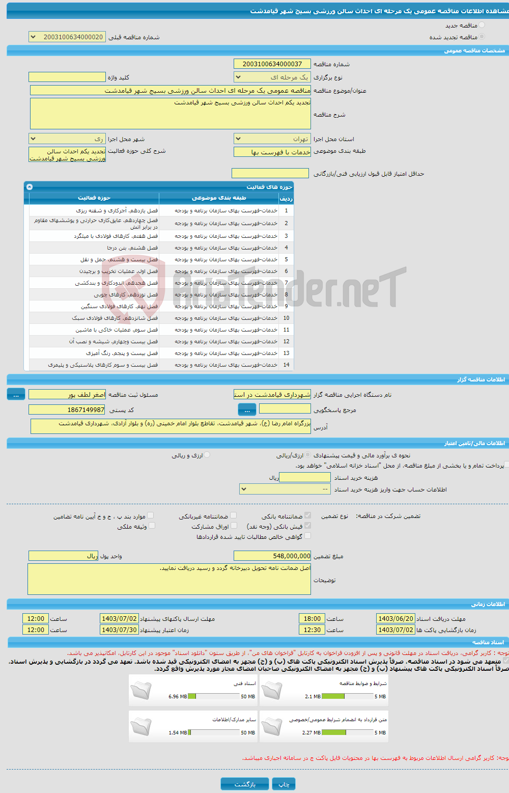 تصویر کوچک آگهی مناقصه عمومی یک مرحله ای احداث سالن ورزشی بسیج شهر قیامدشت 